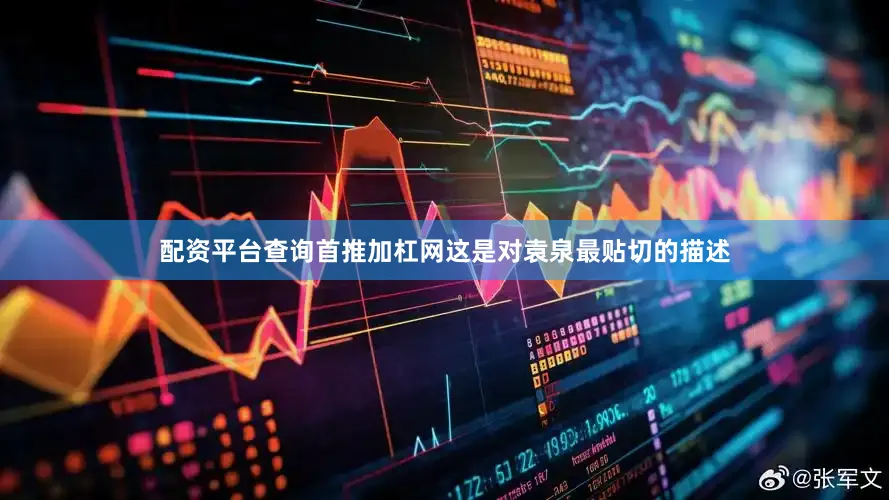 配资平台查询首推加杠网这是对袁泉最贴切的描述