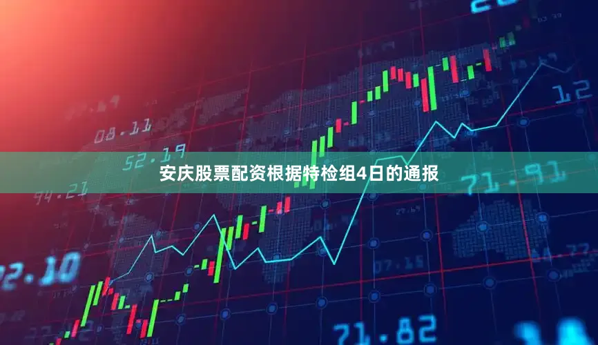 安庆股票配资根据特检组4日的通报