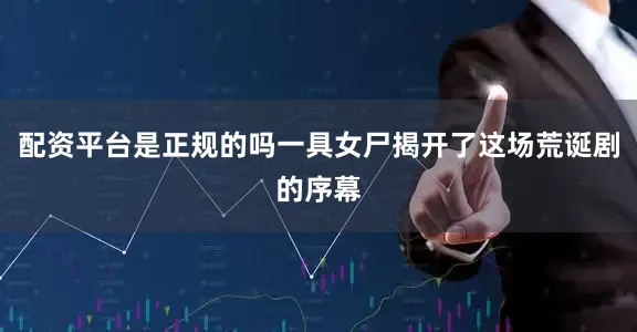 配资平台是正规的吗一具女尸揭开了这场荒诞剧的序幕
