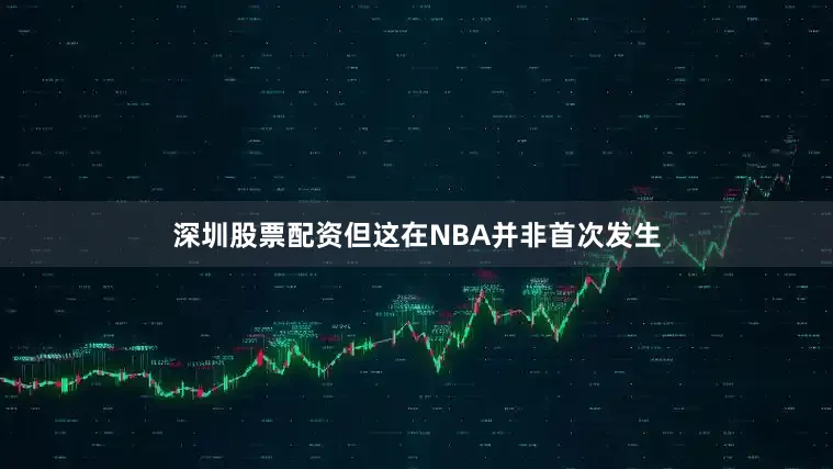 深圳股票配资但这在NBA并非首次发生