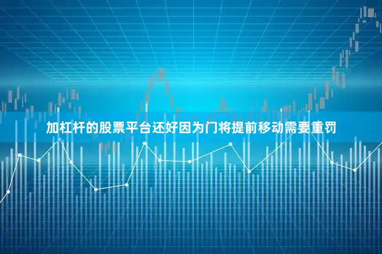 加杠杆的股票平台还好因为门将提前移动需要重罚