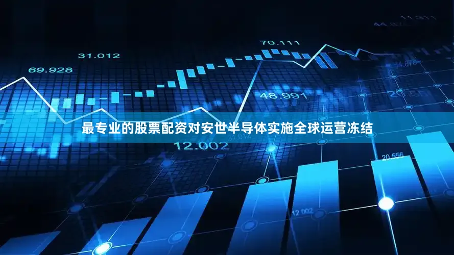 最专业的股票配资对安世半导体实施全球运营冻结
